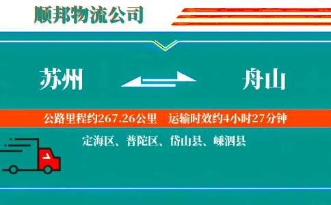 苏州到舟山物流公司