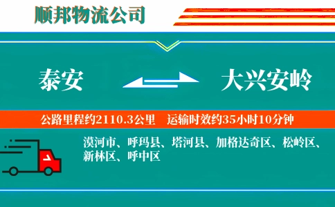 泰安到大兴安岭物流公司