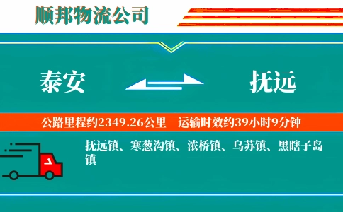 泰安到抚远物流公司