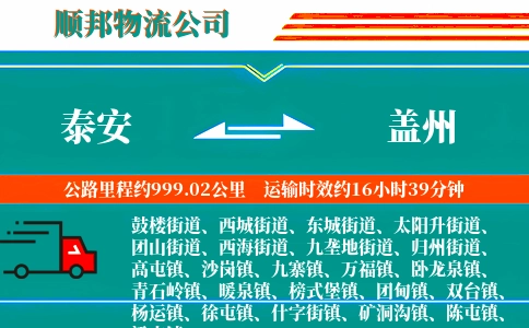 泰安到盖州物流公司