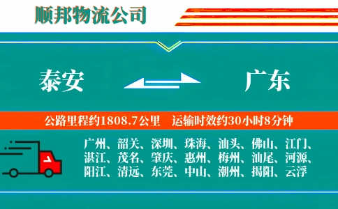 泰安到广东物流公司