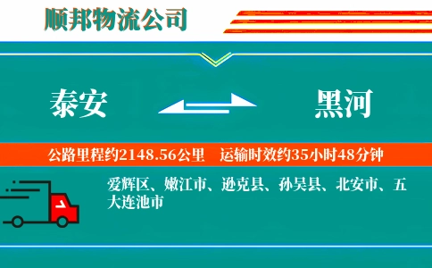 泰安到黑河物流公司