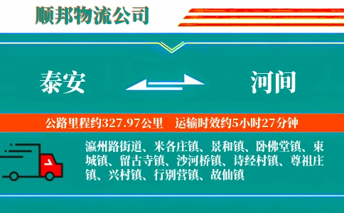 泰安到河间物流公司