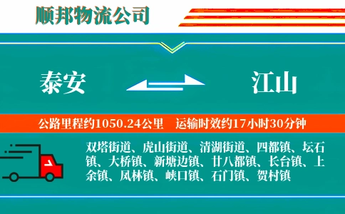 泰安到江山物流公司