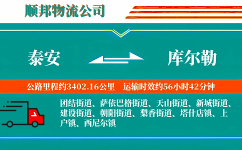 泰安到库尔勒物流专线-省时省心-量大价优