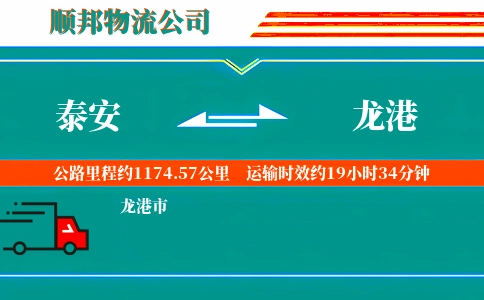 泰安到龙港物流公司