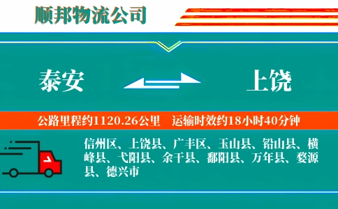 泰安到上饶物流公司