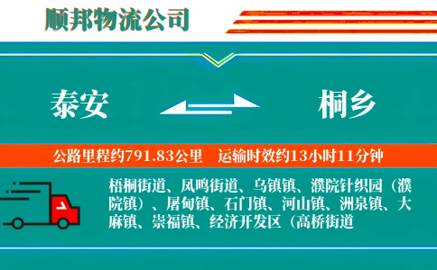 泰安到桐乡物流公司