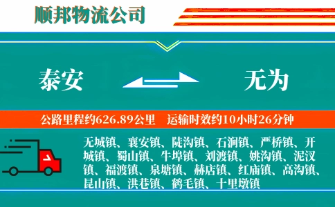 泰安到无为物流公司