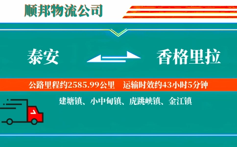 泰安到香格里拉物流公司