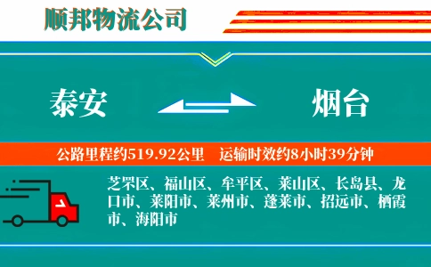 泰安到烟台物流公司
