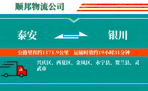 泰安到银川物流公司