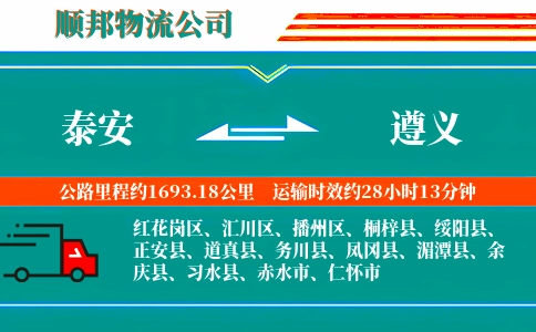 泰安到遵义物流公司