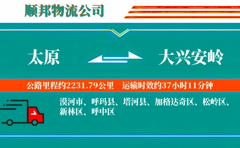 太原到大兴安岭物流公司