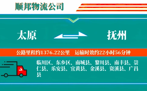 太原到抚州物流公司