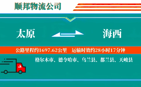 太原到海西物流公司