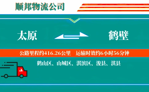 太原到鹤壁物流公司