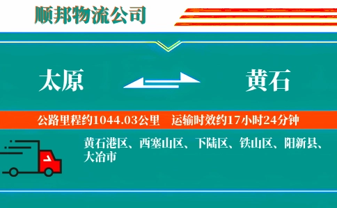 太原到黄石物流公司