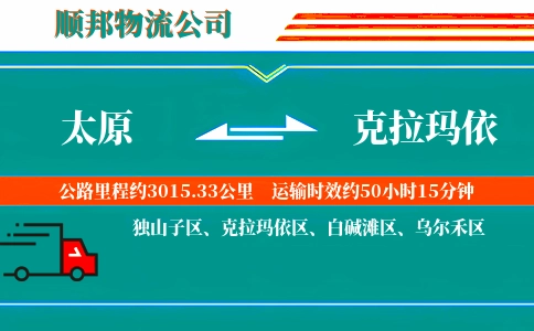 太原到克拉玛依物流公司