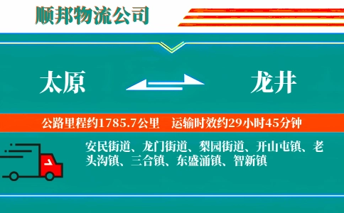 太原到龙井物流公司