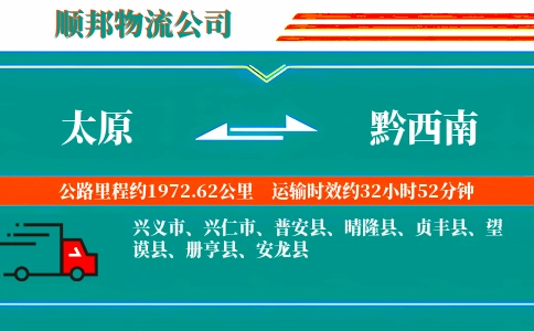 太原到黔西南物流公司