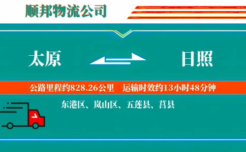 太原到日照物流公司