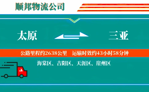 太原到三亚物流公司