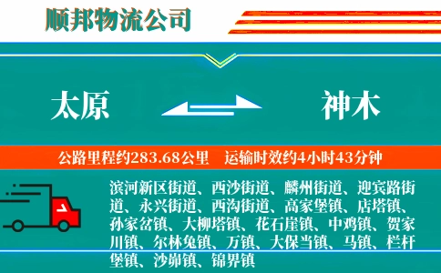 太原到神木物流公司
