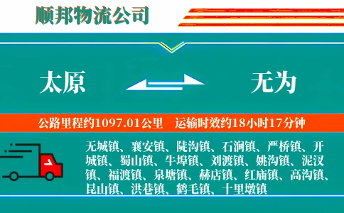 太原到无为物流公司
