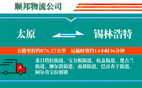 太原到锡林浩特物流公司