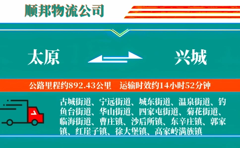 太原到兴城物流公司