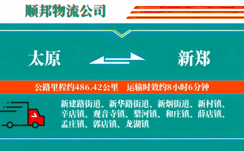 太原到新郑物流公司