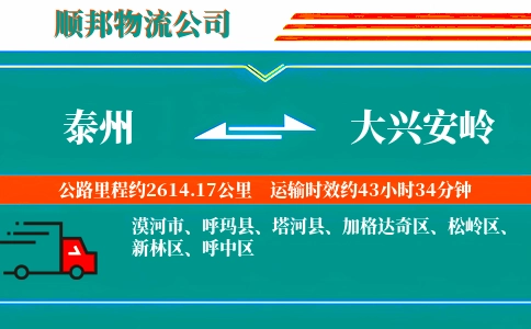 泰州到大兴安岭物流公司