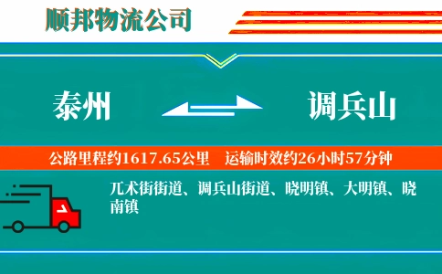 泰州到调兵山物流公司