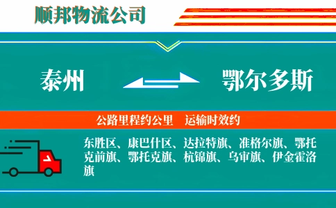 泰州到鄂尔多斯物流公司
