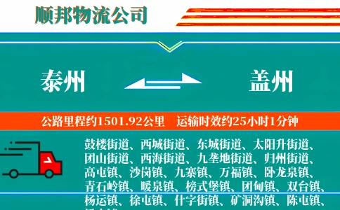 泰州到盖州物流公司