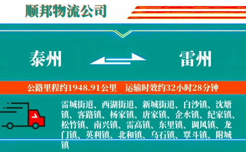 泰州到雷州物流公司
