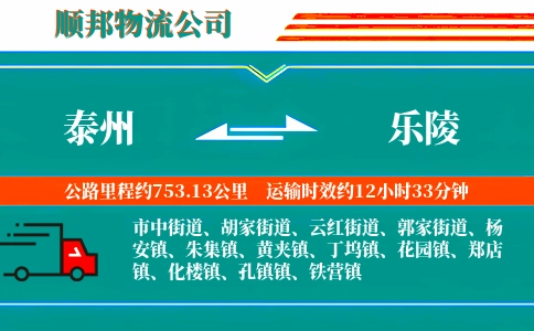 泰州到乐陵物流公司