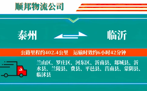 泰州到临沂物流公司