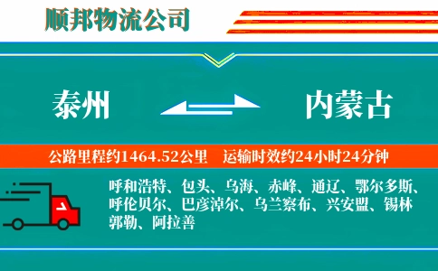 泰州到内蒙古物流公司