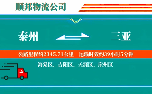 泰州到三亚物流公司