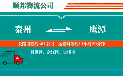 泰州到鹰潭物流公司