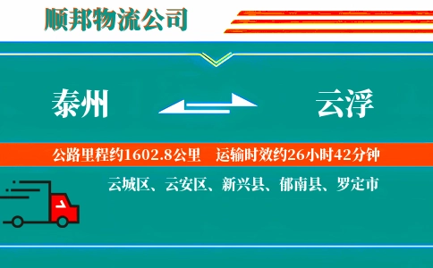 泰州到云浮物流公司