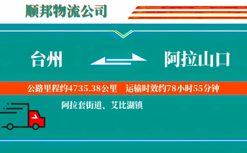 台州到阿拉山口物流公司