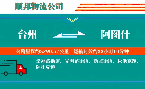 台州到阿图什物流公司