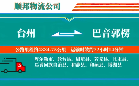 台州到巴音郭楞物流公司
