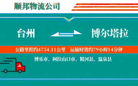 台州到博尔塔拉物流公司