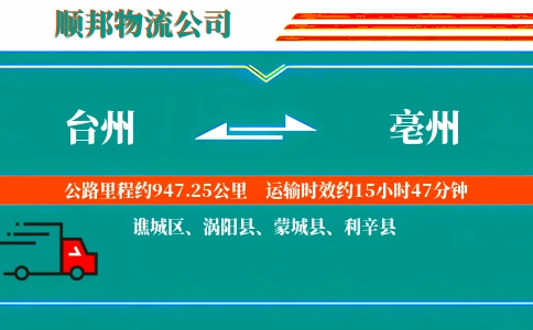 台州到亳州物流公司