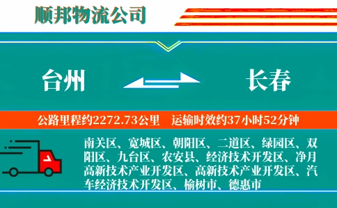 台州到长春物流公司