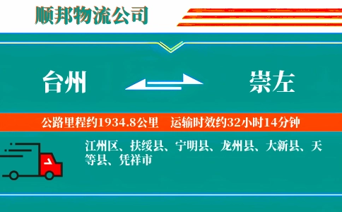 台州到崇左物流公司